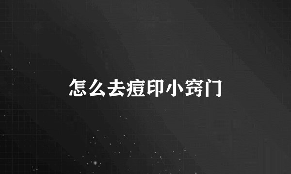 怎么去痘印小窍门