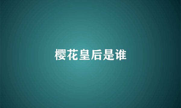 樱花皇后是谁