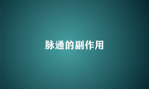 脉通的副作用