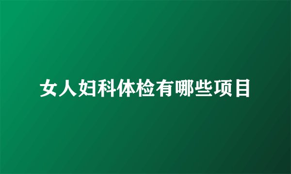 女人妇科体检有哪些项目
