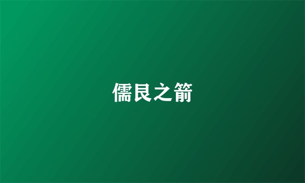 儒艮之箭