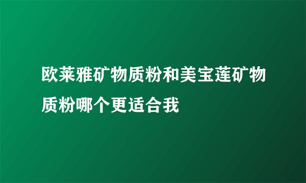 欧莱雅矿物质粉和美宝莲矿物质粉哪个更适合我