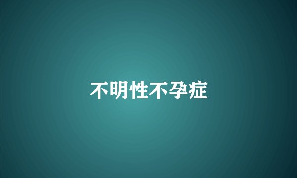 不明性不孕症