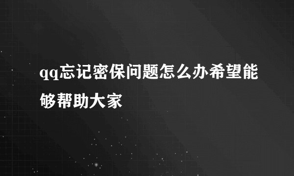 qq忘记密保问题怎么办希望能够帮助大家