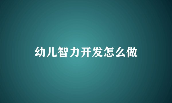 幼儿智力开发怎么做
