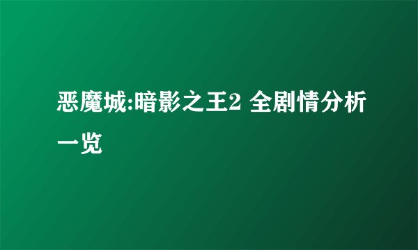 恶魔城:暗影之王2 全剧情分析一览