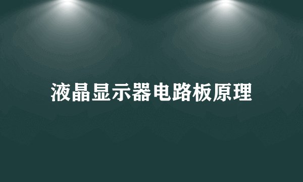 液晶显示器电路板原理