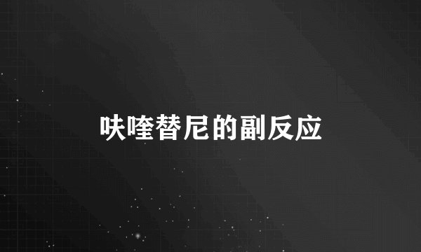 呋喹替尼的副反应