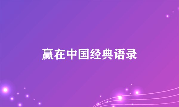 赢在中国经典语录