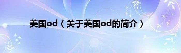 美国od（关于美国od的简介）