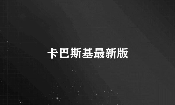 卡巴斯基最新版