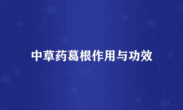 中草药葛根作用与功效