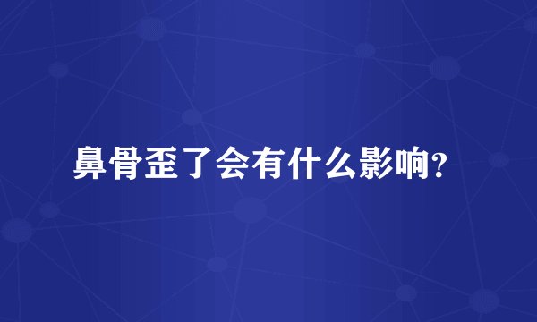 鼻骨歪了会有什么影响？
