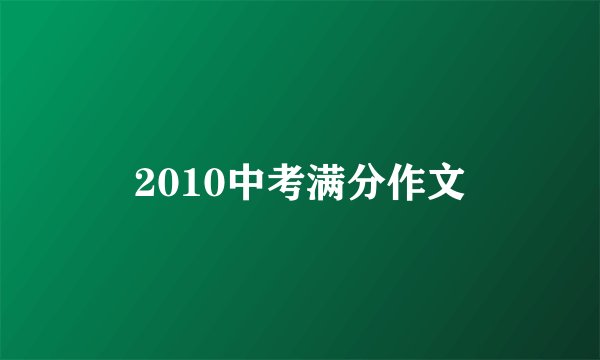 2010中考满分作文