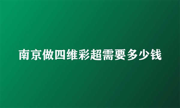南京做四维彩超需要多少钱