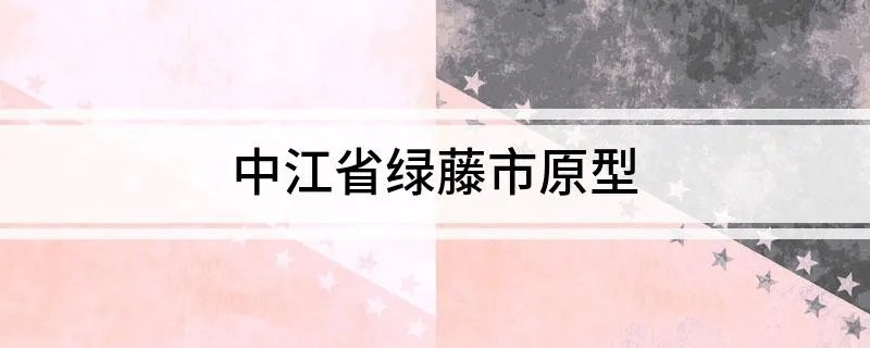 中江省绿藤市原型