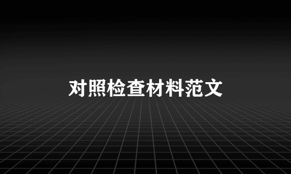 对照检查材料范文