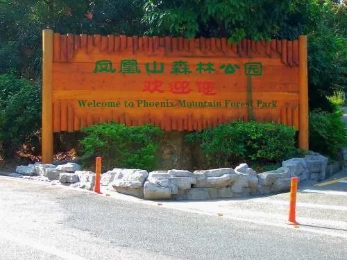 深圳凤凰山好玩吗?