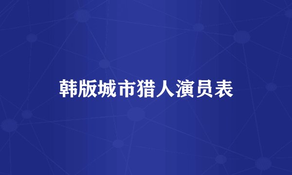韩版城市猎人演员表