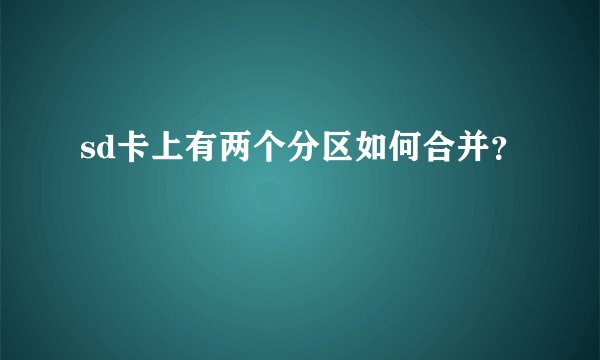 sd卡上有两个分区如何合并？