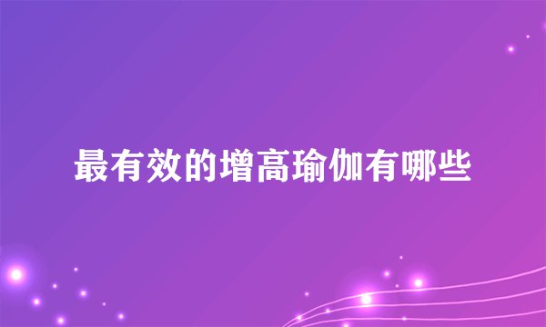 最有效的增高瑜伽有哪些