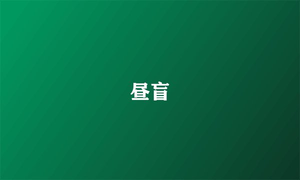昼盲