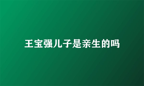 王宝强儿子是亲生的吗