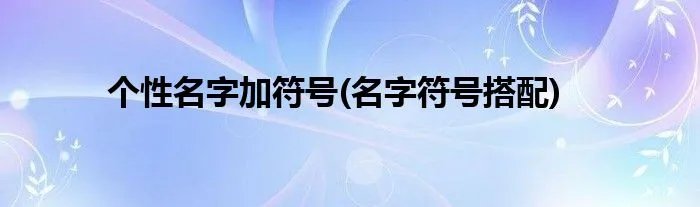 个性名字加符号(名字符号搭配)
