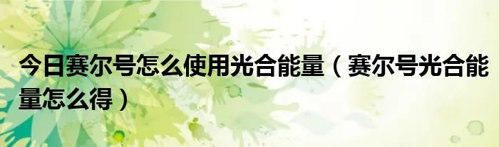 今日赛尔号怎么使用光合能量（赛尔号光合能量怎么得）