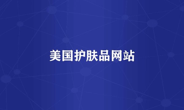 美国护肤品网站