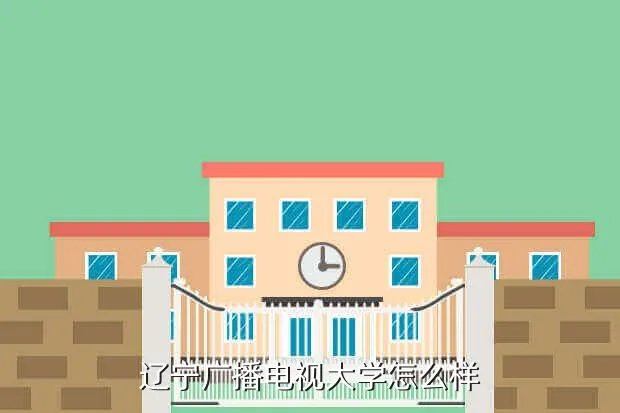 辽宁电大在线,辽宁广播大学