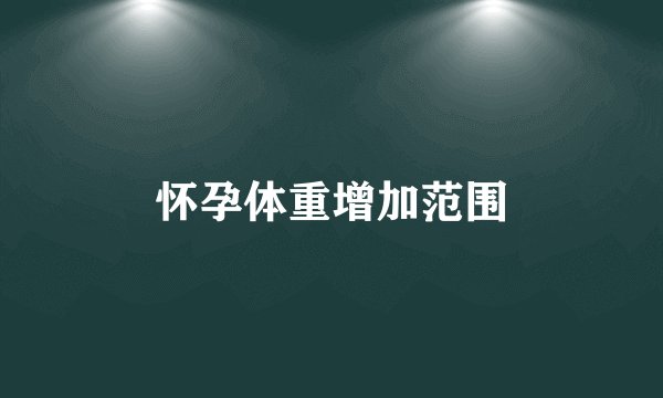 怀孕体重增加范围