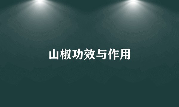 山椒功效与作用