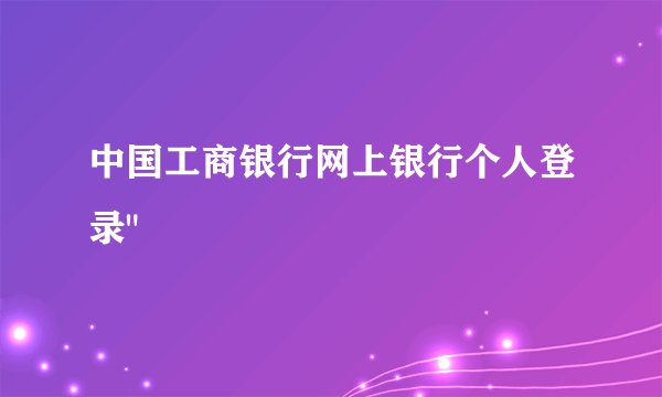 中国工商银行网上银行个人登录