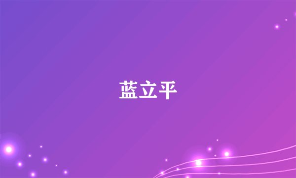 蓝立平