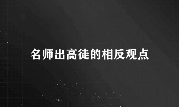 名师出高徒的相反观点