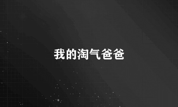 我的淘气爸爸