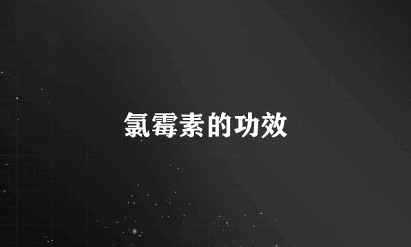 氯霉素的功效