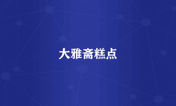 大雅斋糕点
