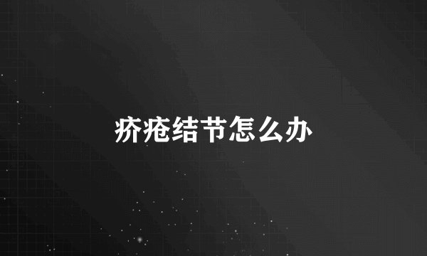 疥疮结节怎么办