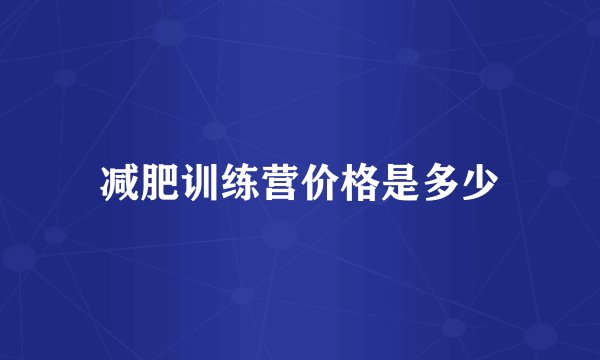减肥训练营价格是多少