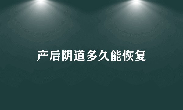 产后阴道多久能恢复