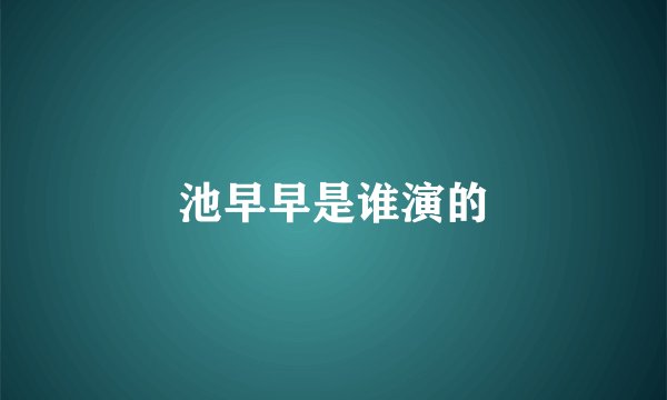 池早早是谁演的