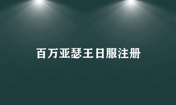 百万亚瑟王日服注册