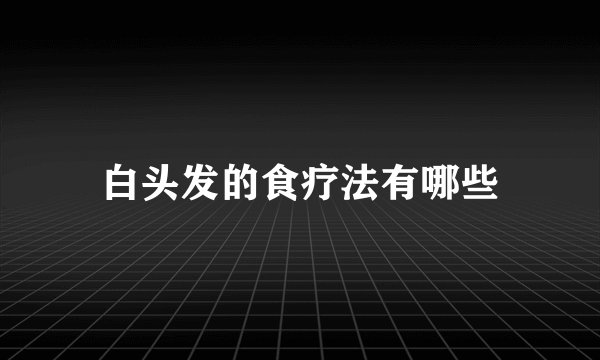 白头发的食疗法有哪些