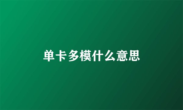 单卡多模什么意思