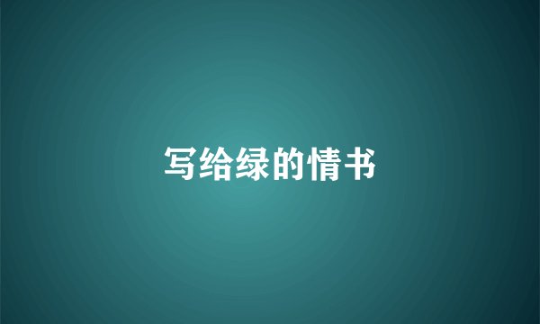 写给绿的情书