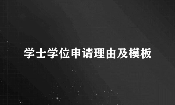 学士学位申请理由及模板