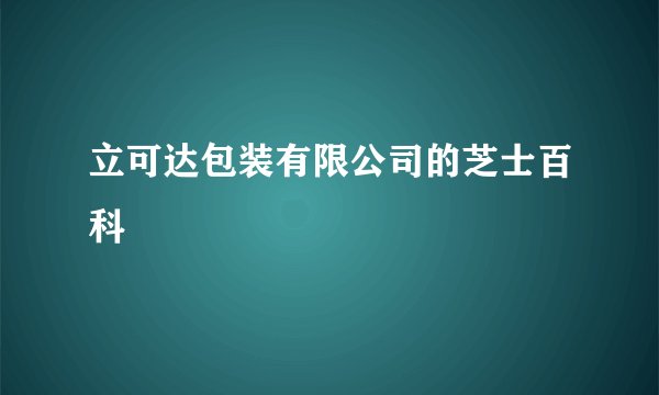 立可达包装有限公司的芝士百科