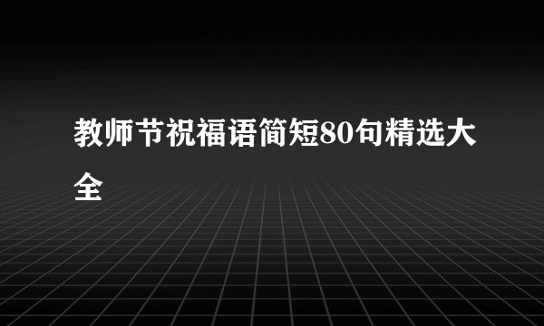 教师节祝福语简短80句精选大全